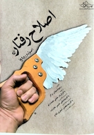 اصلاح رفتار (اصول و روش ها )